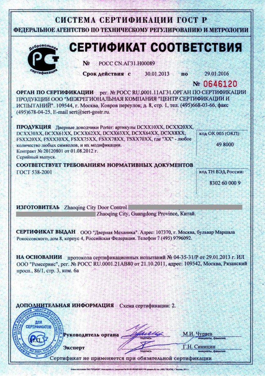 Сертификат на доводчики Porter